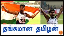 Tamil Athlete G Lakshmanan Grabbed Gold medal in Asian Athletics Championships-Oneindia Tamil