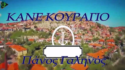 Πάνος Γαληνός - Κάνε Κουράγιο (Official video Lesvos)