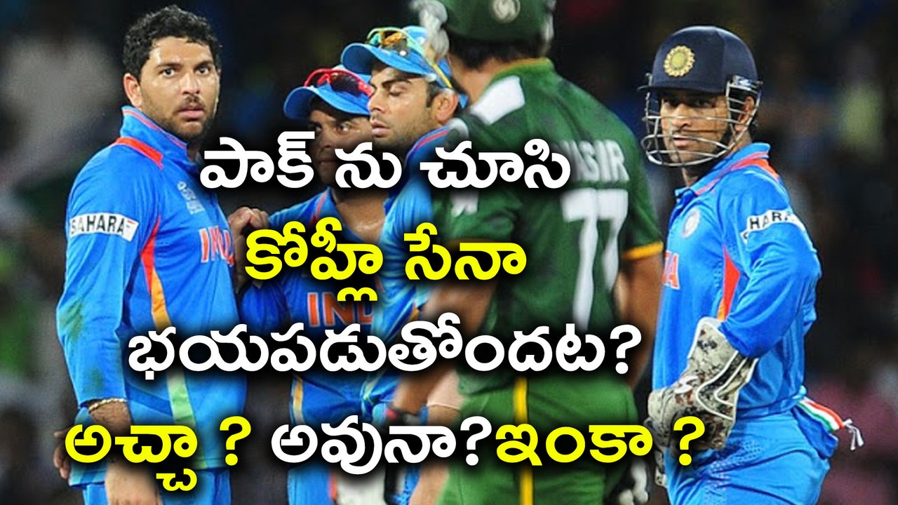 Virat Kohli And team are afraid of Pakistan - Oneindia Telugu