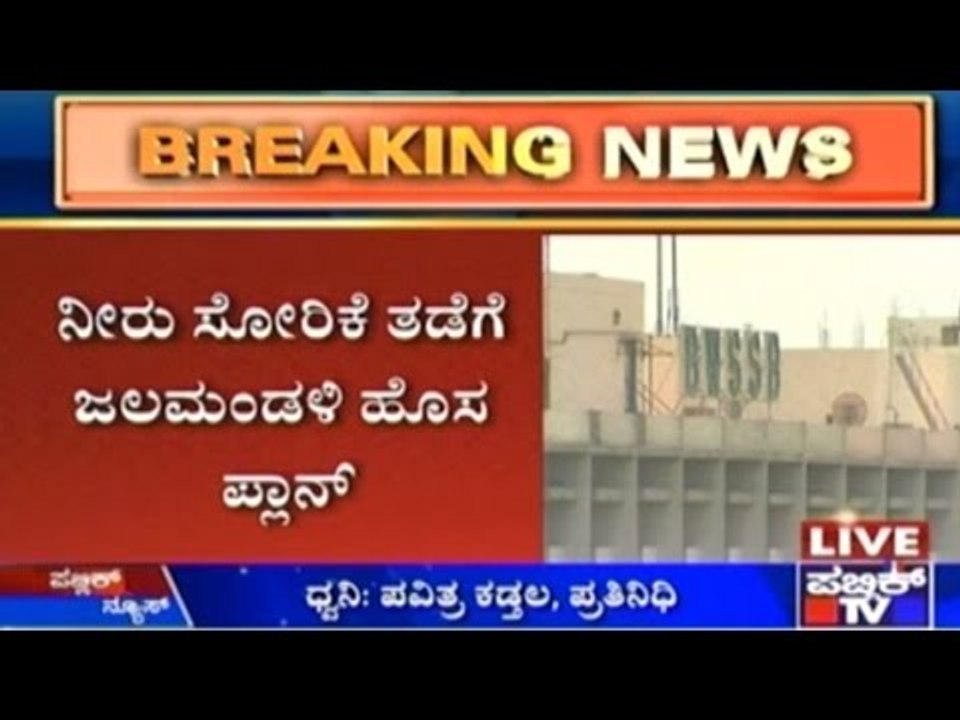 Bangalore Water Supply Board To Adopt New Tech. To Stop Water Leakage