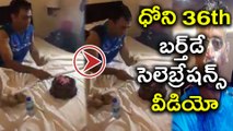 Dhoni Birthday Celebration Video : Captain Cool Turns 36 | Oneindia Telugu