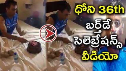 Dhoni Birthday Celebration Video : Captain Cool Turns 36 | Oneindia Telugu