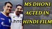 MS Dhoni Birthday : Former captain acted in Bollywood film | Oneindia News