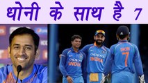 MS Dhoni prefers number 7, as its his Lucky number । वनइंडिया हिंदी