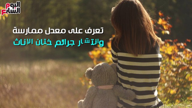 فيديو معلوماتي.. تعرف على معدل ممارسة وانتشار جرائم ختان الإناث