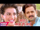 Pawan Singh , Akshara ने किया खुला रोमांस - सारा काम हो जाई - Bhojpuri Hit Songs 2017
