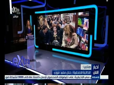 #غرفة_الأخبار | حنان مفيد فوزي: لم أشهد حفل توقيع كتابي ولكن والدي قام بالواجب