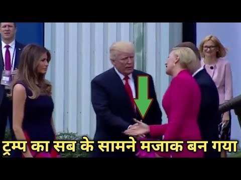 Donald Trump के साथ ये क्या हुआ कि दुनिया के सामने मजाक बन गए-Poland First lady refused to Handshake
