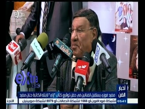 #غرفة_الأخبار | مفيد فوزي يستقبل الفنانين في حفل توقيع كتاب أزاي لابنته الكاتبة حنان مفيد