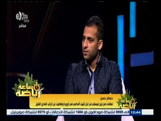 Download Video: #ساعة‪_‬رياضة | حسن : المدرب الحالي لفريق جيل فيسنتي كان لديه خلفية سيئة جدا عن اللاعبين المصريين