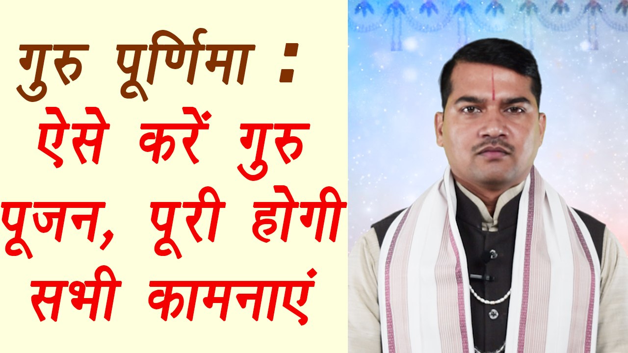 Guru Purnima: How to do Guru Puja, check out here | गुरु पूर्णिमा पर ऐसे करें गुरु की पूजा |Boldsky