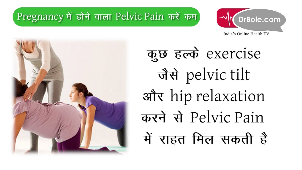 Pregnancy में होने वाला Pelvic Pain कैसे कम करें