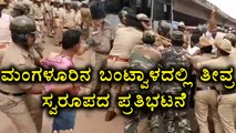 Mangaluru : A protest “B C Road Chalo” Becomes Severe In Bantwal Taluk  | Oneindia Kannada