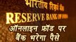 RBI की नई गाइडलाइन, अब online Fraud होने पर Bank देगा पैसा  | वनइंडिया हिंदी