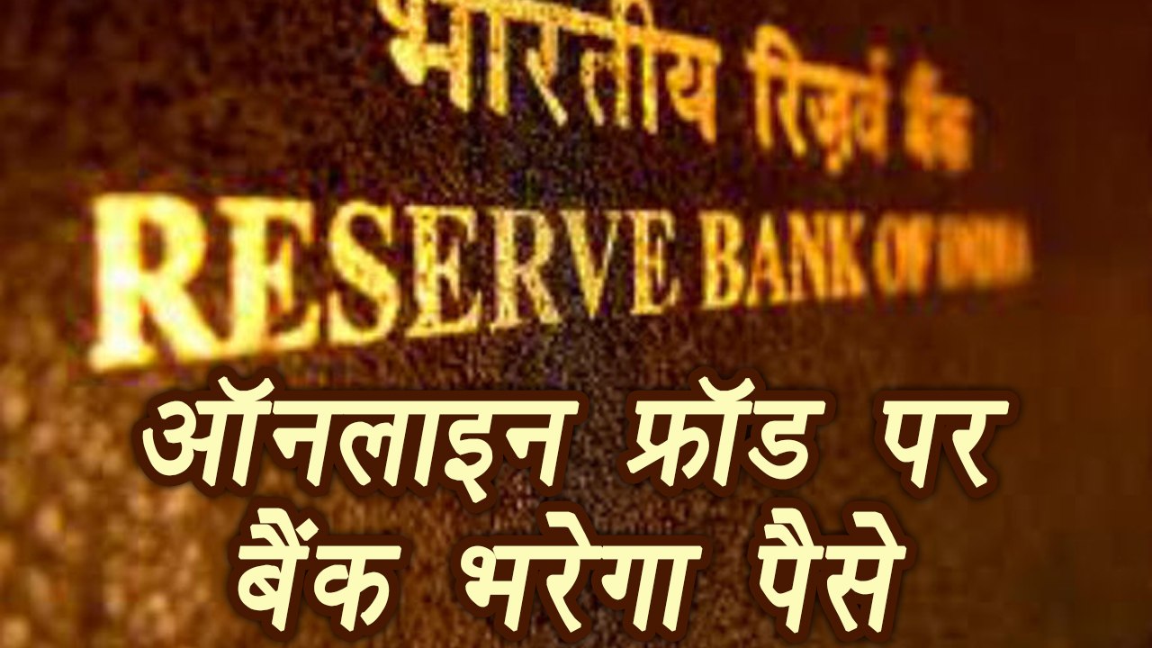 RBI की नई गाइडलाइन, अब online Fraud होने पर Bank देगा पैसा  | वनइंडिया हिंदी
