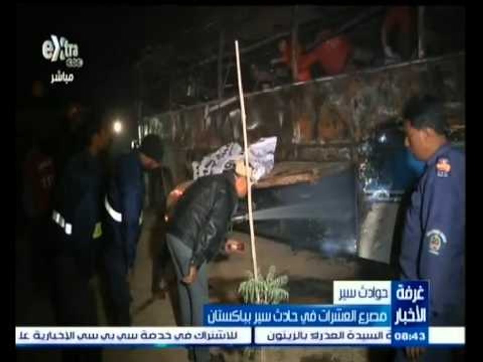 #غرفة_الأخبار | مصرع العشرات في حادث سير بباكستان