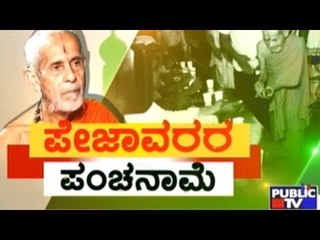 Special Programme | ಪೇಜಾವರರ ಪಂಚನಾಮೆ | July 7, 2017