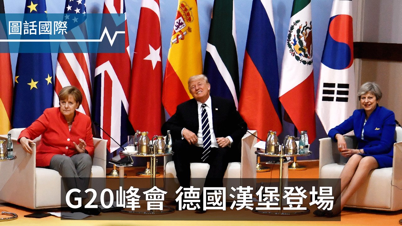 G20峰會登場，聚焦北韓、氣候、貿易