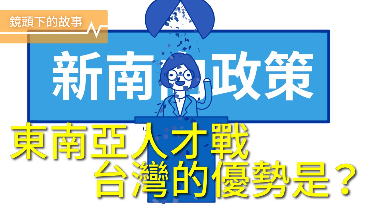 新南向是美夢還是口號，台灣是吸引東南亞人才的基地嗎？