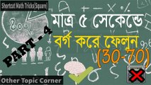 Shortcut Math Tricks(Square)- Quickly Square a Number 30-70 (Bangla)_Passion for Learn