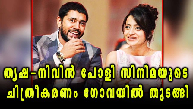 Nivin Pauly-Trisha Krishnan have finally started shooting for 'Hey Jude' | Filmibeat Malayalam