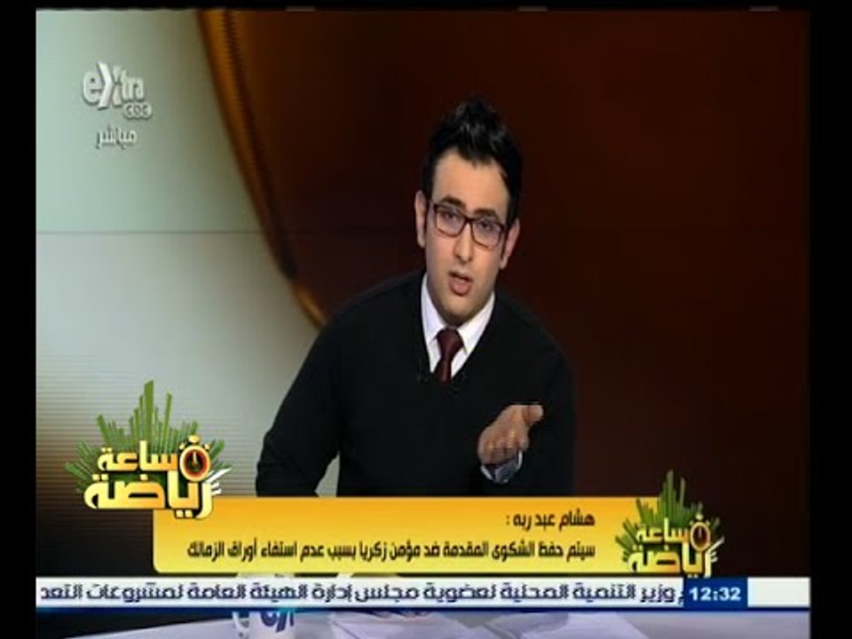 #ساعة‪_‬رياضة | هشام عبد ربه : نادي الزمالك يجب معاقبته لأنه تعاقد مع مؤمن زكريا المتعاقد مع الأهلي