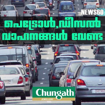 പെട്രോള്‍, ഡീസല്‍ വാഹനങ്ങള്‍ വേണ്ട youtube : goo.gl/WKuN8s facebook: facebook.com/Anweshanamdotcom/