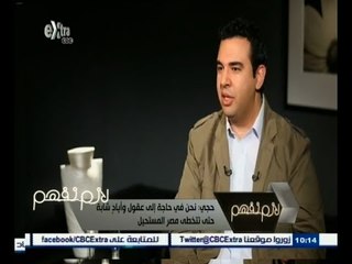 #لازم_نفهم | حجي : تجارة الجهل مربحة جدا في مجتمع تعاني منه نسبة 50 % منه من الأمية