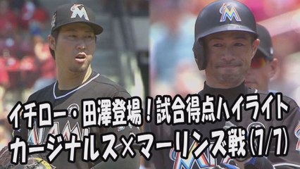 2017.7.7 イチロー・田澤純一 登場全球！試合得点ハイライト カージナルス vs マーリンズ Miami Marlins Ichiro Suzuki,Junichi Tazawa