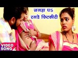 TOP VIDEO SONG - जगहे पे रगड़ेला फिटकिरी - Jagaha Par Fitkiri - Rohit Jha - Bhojpuri Hit Songs 2017