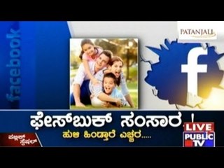 Public TV | Public Special: ಫೇಸ್ ಬುಕ್ ಸಂಸಾರ.. ಹುಳಿ ಹಿಂಡ್ತಾರೆ ಎಚ್ಚರ | January 25th, 2016