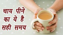 Right Time to drink Tea | Health Benefits | इस चाय को पीयें इस समय | Boldsky