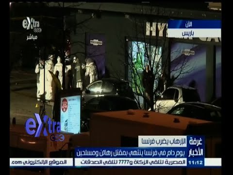#غرفة_الأخبار | يوم دام في فرنسا ينتهي بمقتل رهائن ومسلحين