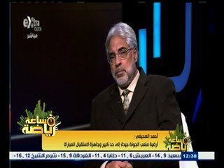 #ساعة‪_‬رياضة | أحمد الصحيفي : الأهلي والمصري تدربا بشكل طبيعي على ملعب الجونة
