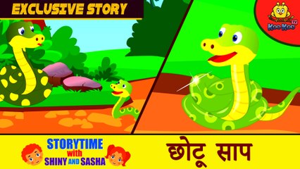 छोटू साप | The Brand New Snake | Stories for Kids in Hindi | Bedtime Stories | Tale in Hindi