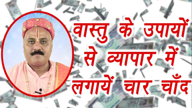 Vastu Shastra Tips: Achieve Success in Business, व्यापार में पाएं सफलता इन वास्तु के उपायों से | Boldsky