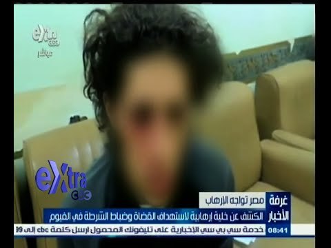 #غرفة_الأخبار | الكشف عن خلية إرهابية لاستهداف القضاة وضباط الشرطة بالفيوم