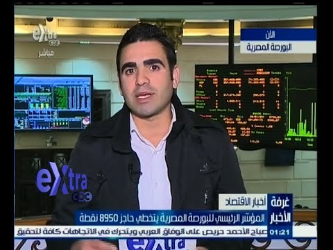 #غرفة_الأخبار | المؤشر الرئيسي للبورصة المصرية يتخطى حاجز 8950 نقطة