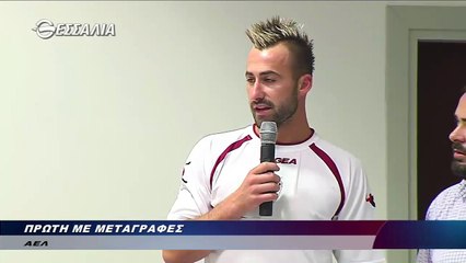 Κρίζμαν, Ζίζιτς, Μπόζοβιτς  δηλώσεις (Παρουσίαση νεοαποκτηθέντων 6-7-2017) ΑΕΛ 2017-18