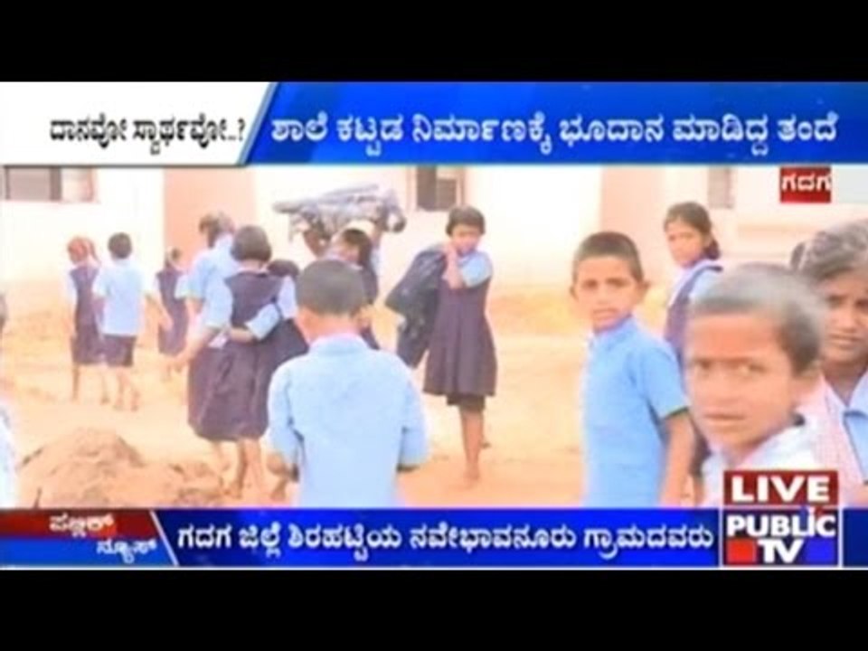 Gadag: Father's Charity Led Sons Close The School Gate