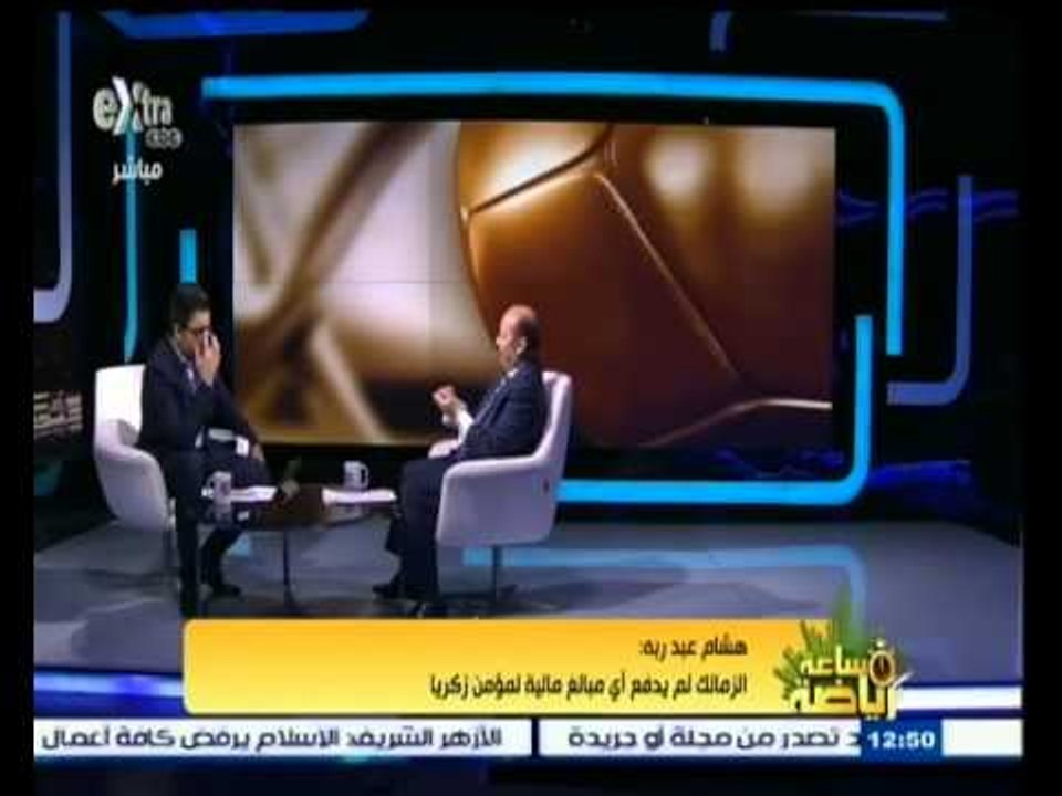 #ساعة‪_‬رياضة | هشام عبد ربه : الزمالك لم يدفع أي مبالغ مالية لمؤمن زكريا