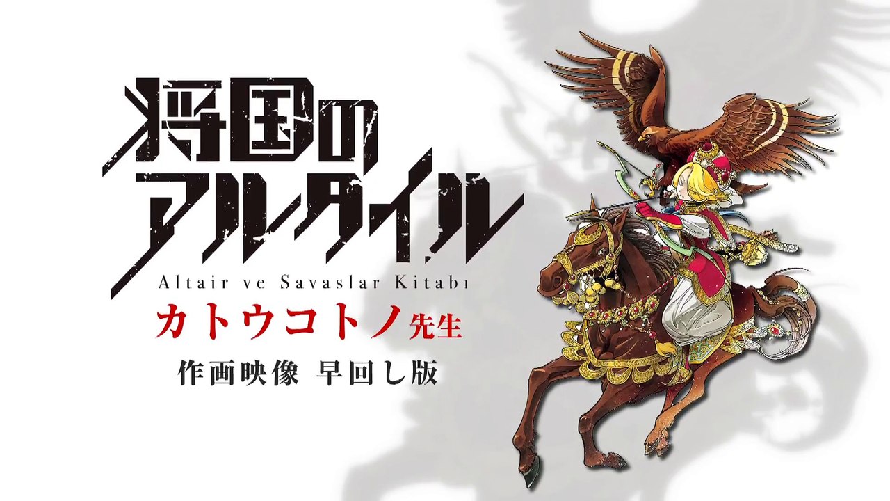 【別マガ8月号】『将国のアルタイル』作画動画 1分早回し！アニメ化＆出張掲載記念!!カトウコトノ先生が-遠征版-を執筆!!!