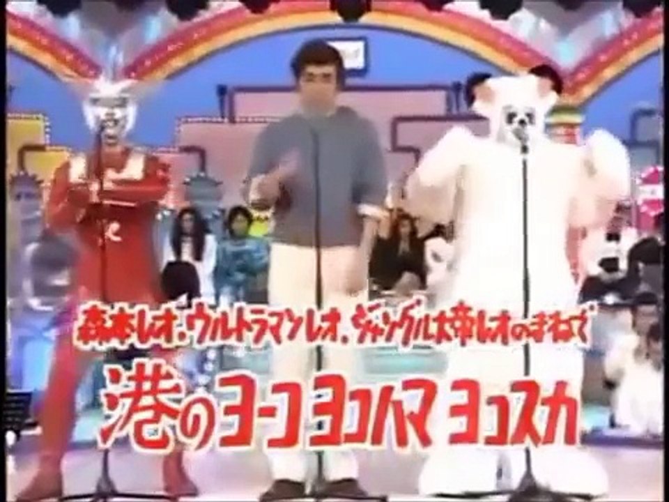 【初回】ダチョウ倶楽部　森本レオのまねで港のヨーコヨコハマヨ スーパー