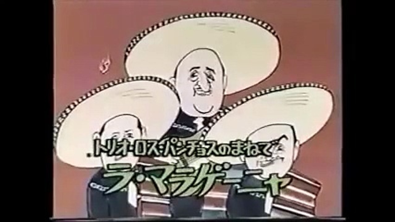 ビジーフォー　トリオ・ロス・パンチョスのまねでラ・マラゲーニ スーパー