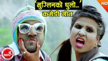 New Comedy Teej Song 2074 - Muglinko Dhulo - Binod Bhandari & Shanti Shree Pariyar Ft. Yadav Devkota