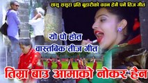 बास्तबिक तीज गीत -Bau aama Bhanda-New teej Song 2074 By Three star media