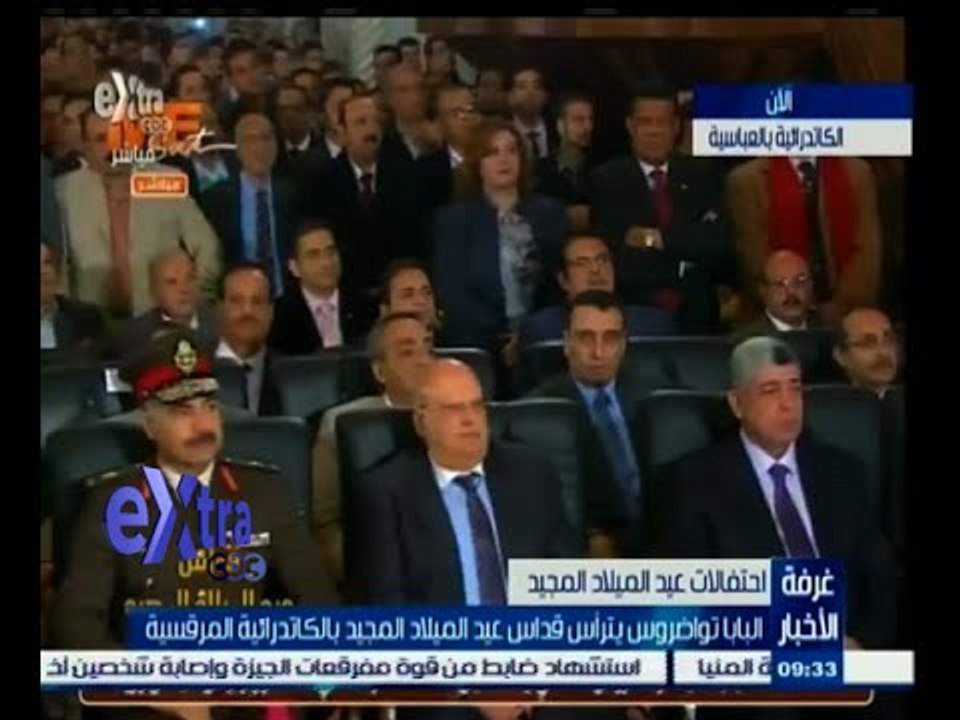#غرفة_الأخبار | وزراء وشخصيات عامة يحضرون قداس عيد الميلاد بالكاتدرائية المرقسية