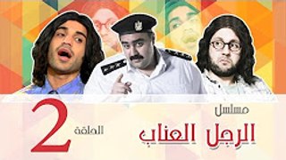 02  الرجل العناب  الحلقة الثانيه