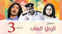 الرجل العناب الحلقة الثالثة 03