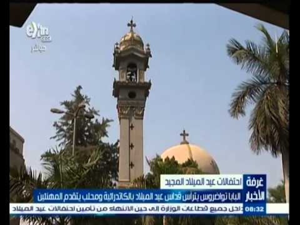 #غرفة_الأخبار | البابا تواضروس يترأس قداس عيد الميلاد بالكاتدرائية ومحلب أول المهنئين